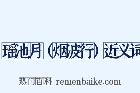 瑶池月（烟波行）近义词是什么意思的图片